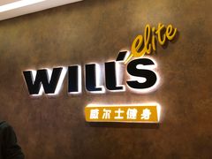 -威尔仕健身(丁香国际店)