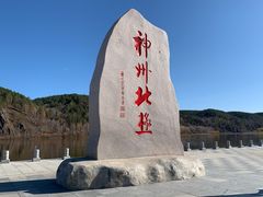 -北极村旅游风景区