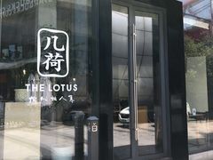 门面-几荷·恰似故人来(秀水广场店)