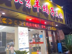 门面-香满锅老北京羊蝎子火锅·家常菜(新街口店)