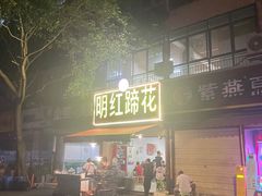 -明红蹄花(糍粑店街店)