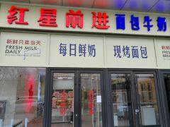 -红星前进面包牛奶公司(五道口购物中心店)