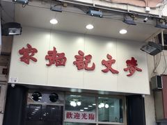 门面-麦奀云吞面世家(佐敦店)