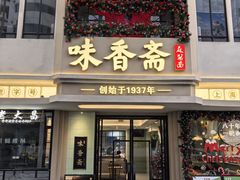 -味香斋·麻酱面(南京东路店)