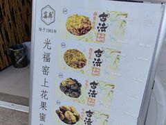 -苏州市吴中区光福窑上花果蜜饯厂