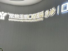 -常熟玉蕙口腔医院