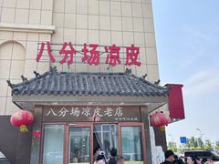 -八分场凉皮老店(正宗)