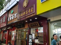门面-阿姨奶茶专卖(舌涧道杭州惠民路创始店)