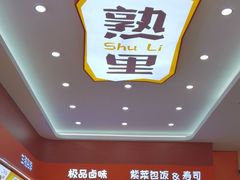 -熟里三文鱼旗舰店(红星店)