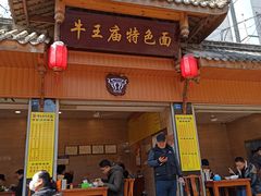 门面-牛王庙特色面(杏苑公寓店)