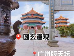 -广东圆玄道观