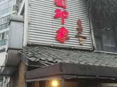 门面-田园印象·成都土菜院子(华阳店)