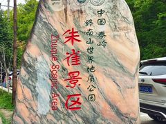 -朱雀国家森林公园