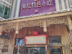 -海坛特色小吃·只做平潭特色菜(平潭店)