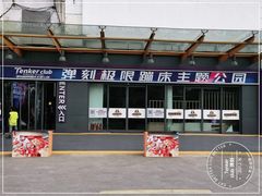 -Tenker Club弹刻极限主题公园 · 蹦床 · 团建 · 生日派对(大关店)