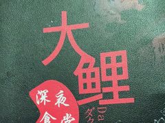 -大鲤深夜食堂
