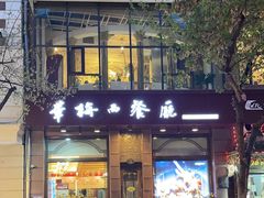 -华梅西餐厅(哈尔滨中央大街店)