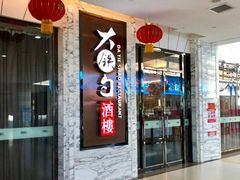门面-大铁勺新津菜(东丽阳光新业广场店)
