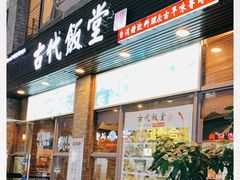 门面-古代饭堂(冠亚店)