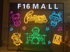 -F16购物中心