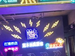 -剧狐剧本杀(徐汇1号店)