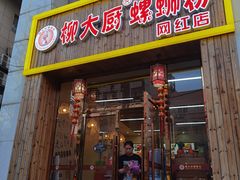 门面-柳大厨螺蛳粉(人民路总店)