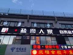 门面-懒人盐府人家(航天桥店)