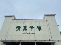 -上海为民商行清真饭店(南大路店)