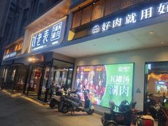 -刘老表·瓦罐汤涮肉(青云谱店)