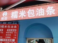 -殷姐糯米包油条