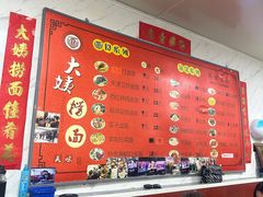 -大姨捞面(新安花园店)