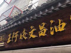 -王阿姨文昌油赞子(府桥街店)
