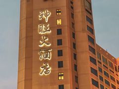 -上海神旺大酒店