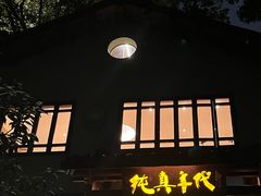 -纯真年代书吧(宝石山店)