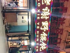 -老谢野馄饨(延安路店)