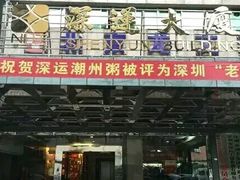 门面-深运潮州粥(东门店)