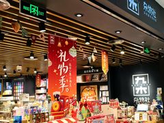 -九木杂物社(凯德西直门店)