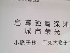 -禾尖S酒店(深圳大学店)