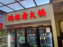 -鸿姐老火锅(疁城新天地店)