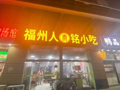 -福州人铭小吃