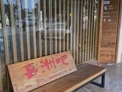 -喜洲吧·江畔老船厂·庭院餐厅(喜临院店)