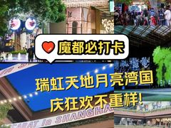 -瑞虹新天地月亮湾