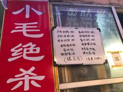 -小毛绝杀炒粉