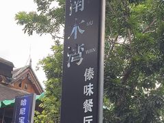 -南木湾·孔雀宴手抓饭·傣味餐厅