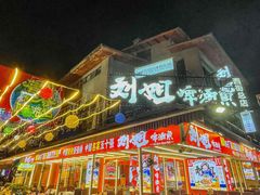 -刘姐啤酒鱼民族演艺餐厅(西街总店)
