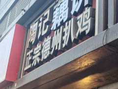 -陶记正宗德州扒鸡(科巷店)