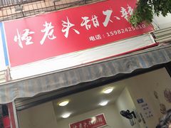 门面-怪老头甜不辣(抚琴小区店)