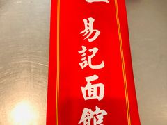 -易记皮肚面(明瓦廊店)