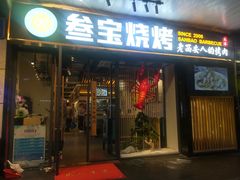 门面-叁宝烧烤 西安烧烤 领跑品牌(学府路店)