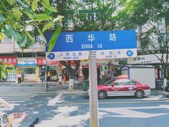 -芝麻糊世家(西华店)